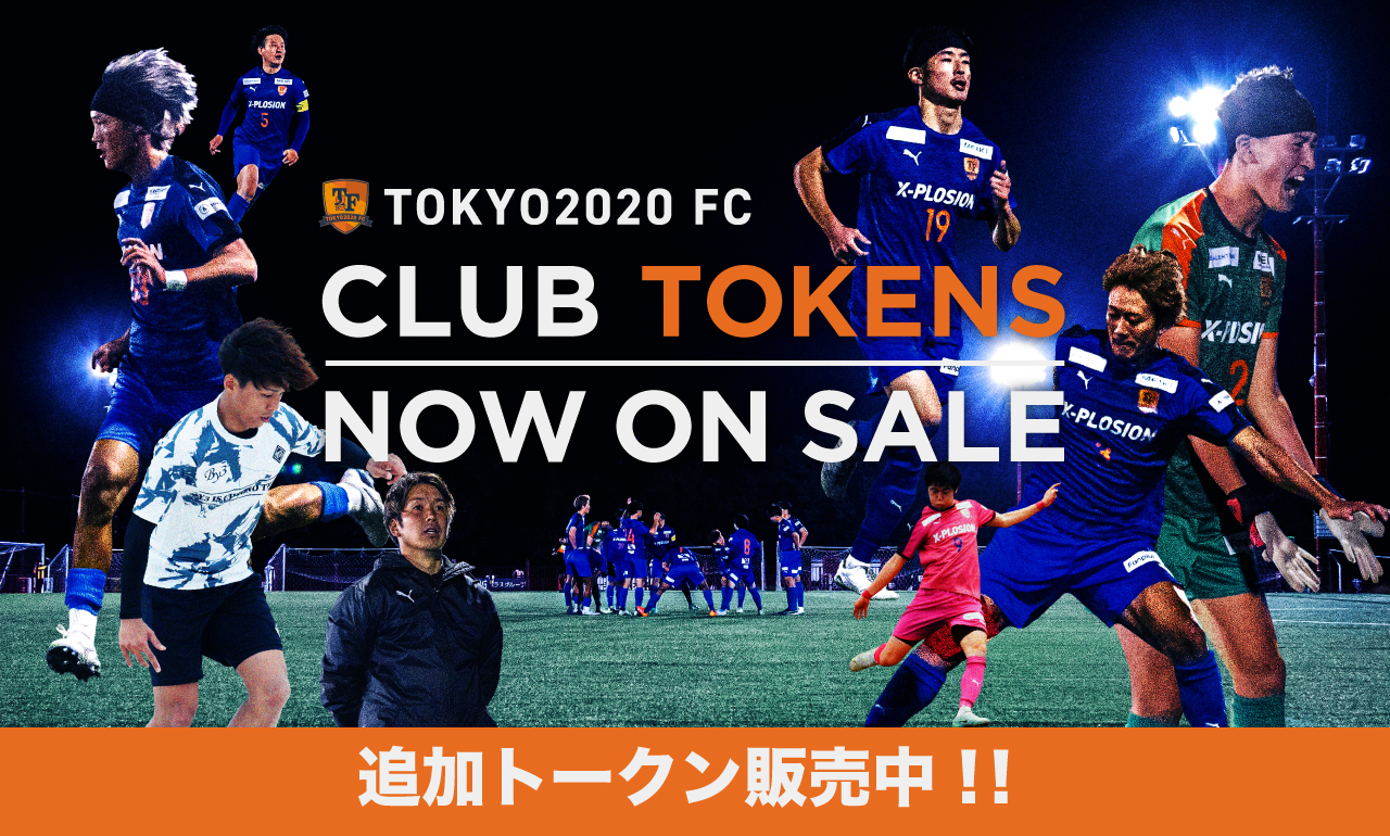 TOKYO2020 FC 追加トークン販売中！